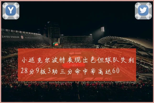小迈克尔波特表现出色但球队失利28分9板3助三分命中率高达60