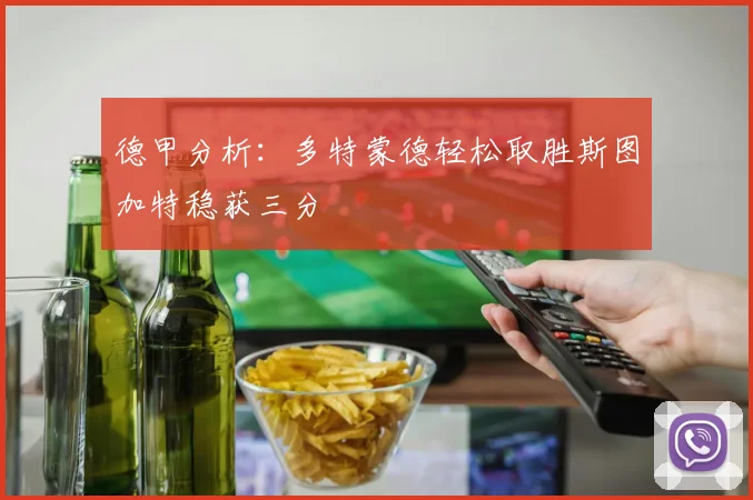 德甲分析：多特蒙德轻松取胜斯图加特稳获三分