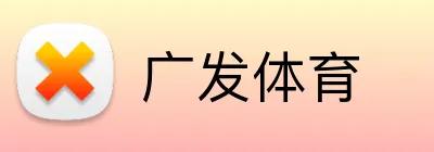 广发体育 logo